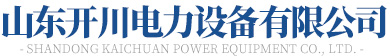 山東青青草狠狠干電力設備有限公司